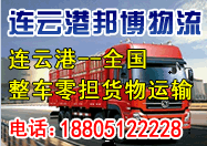 邦博物流承接連云港到昆明物流專線運(yùn)輸,天天發(fā)車! 邦博物流承接連云港到昆明物流專線運(yùn)輸,天天發(fā)車!